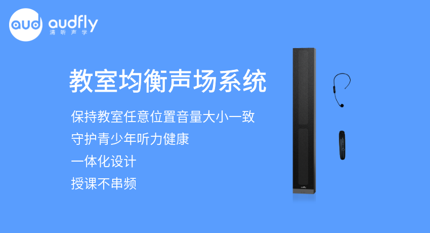 教室均衡擴聲系統又叫教室音箱，讓教室任意位置音量一樣大，且授課不串頻