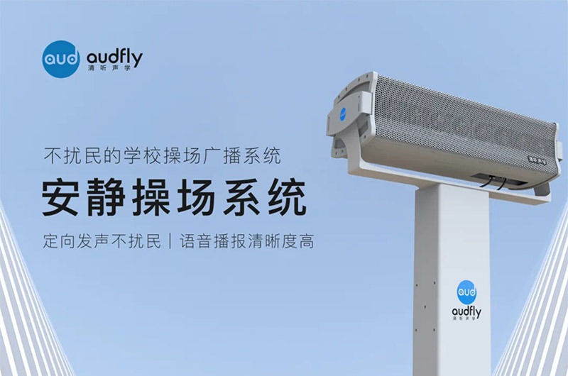 操場(chǎng)定向廣播系統(tǒng)