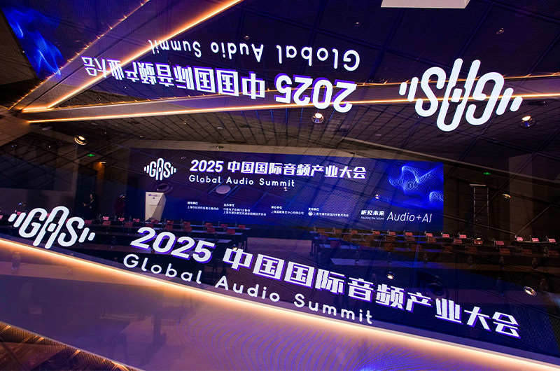 2025中國國際音頻產業大會（GAS）