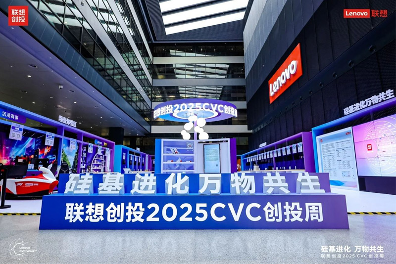 聯想創投2025 CVC創投周