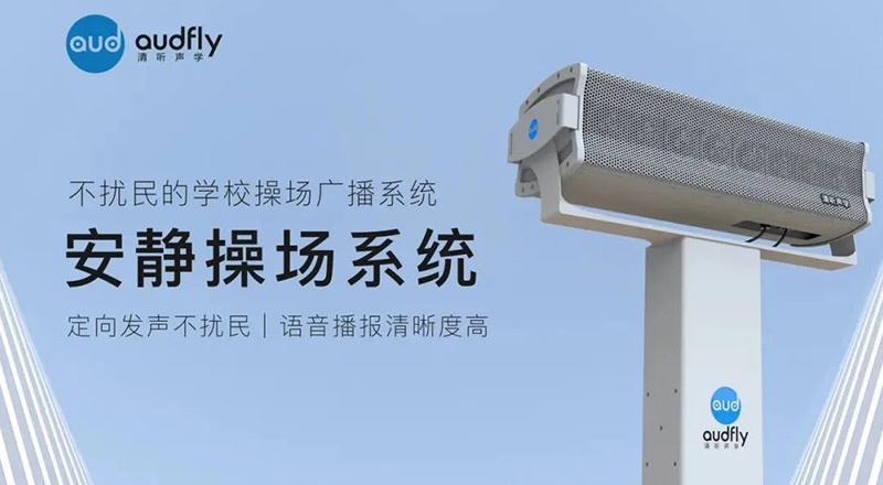 清聽聲學安靜操場系統