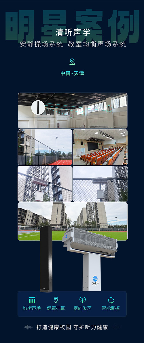 清聽聲學安靜操場系統(tǒng)、教室均衡聲場系統(tǒng)在天津三所新建校部署！