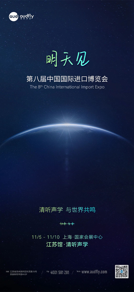 清聽聲學 | 第八屆中國國際進口博覽會，明天見！