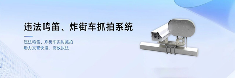 清聽(tīng)聲學(xué)鳴笛炸街車抓拍系統(tǒng)