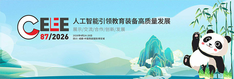 清聽聲學即將亮相第87屆中國教育裝備展示會