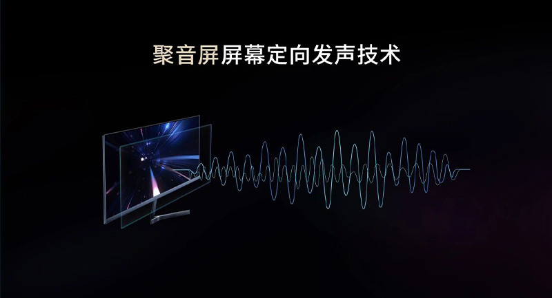 清聽聲學聚音屏——屏幕定向發聲技術