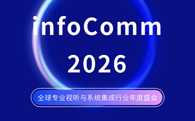 InfoComm 2026即將開幕：清聽聲學(xué)將攜聲學(xué)創(chuàng)新方案亮相拉斯維加斯