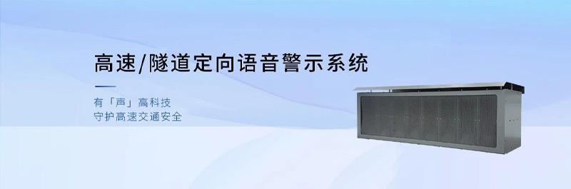 清聽(tīng)聲學(xué)高速/隧道定向語(yǔ)音警示系統(tǒng)