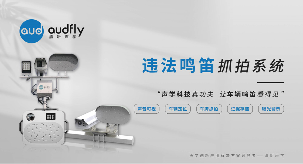機(jī)動(dòng)車(chē)違法鳴笛抓拍系統(tǒng)
